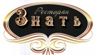 Ресторан "Знать" Ресторан "Знать"